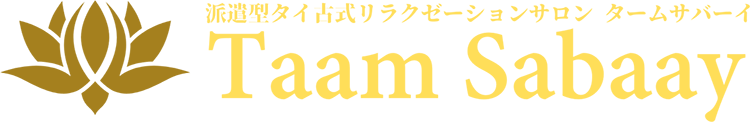 派遣型タイ古式リラクゼーションサロン タームサバーイ